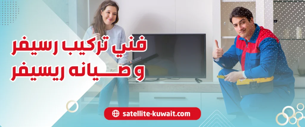 فني تركيب رسيفر و صيانه ريسيفر