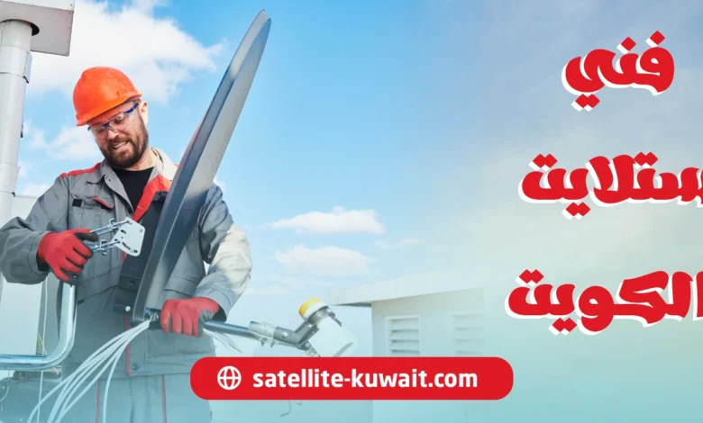 فني ستلايت الكويت