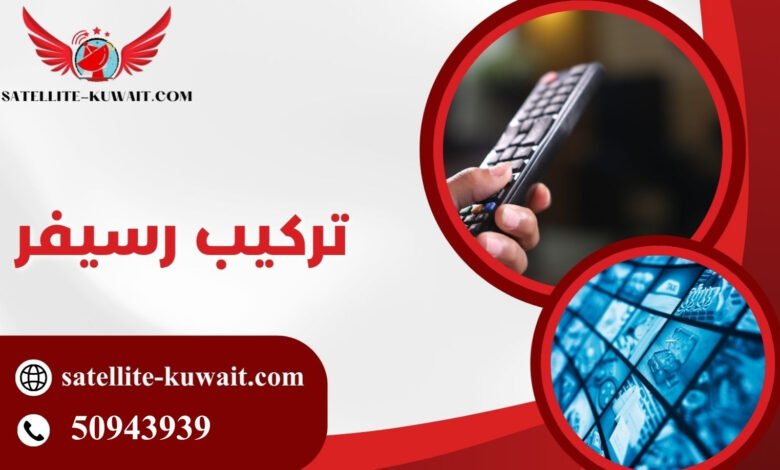 تركيب رسيفر