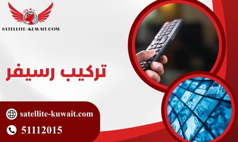 تركيب رسيفر