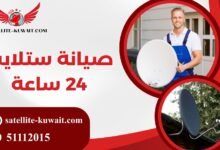 صيانة ستلايت 24 ساعة