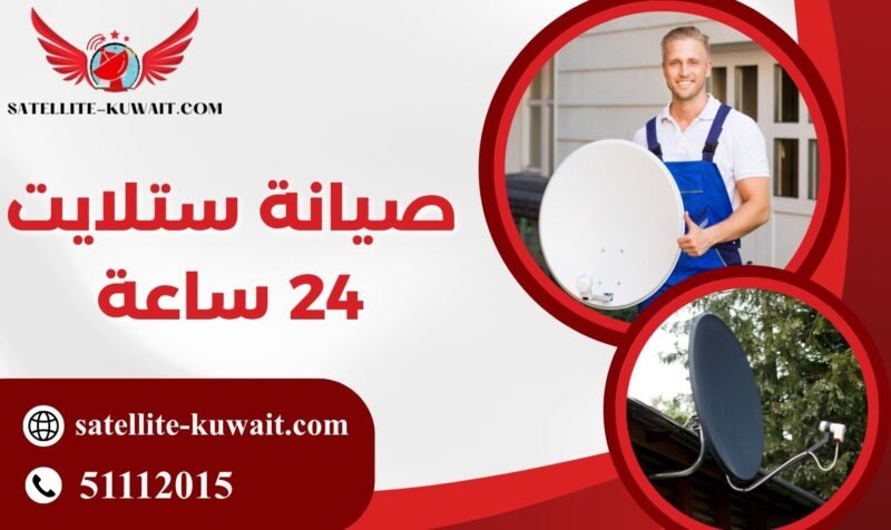 صيانة ستلايت 24 ساعة