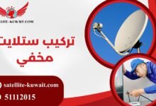 تركيب ستلايت مخفي