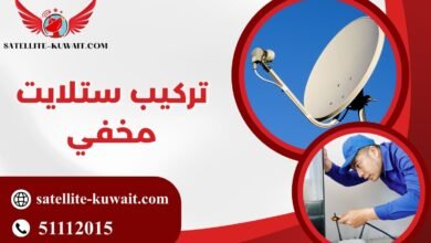 تركيب ستلايت مخفي