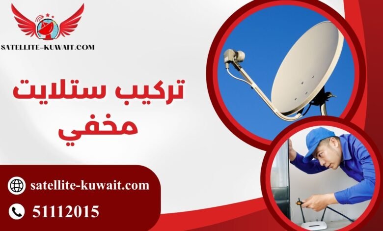 تركيب ستلايت مخفي