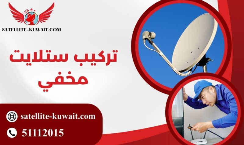 تركيب ستلايت مخفي