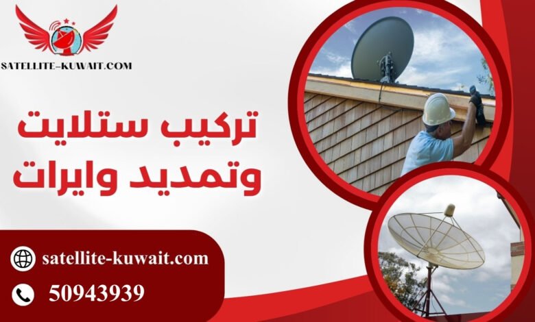 تركيب ستلايت وتمديد وايرات