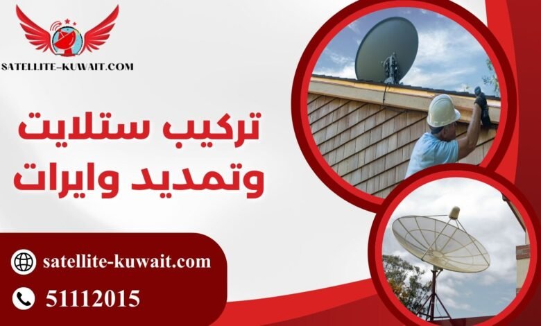تركيب ستلايت وتمديد وايرات