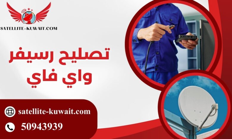 تصليح رسيفر واي فاي