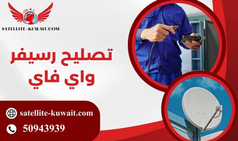 تصليح رسيفر واي فاي