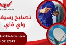 تصليح رسيفر واي فاي