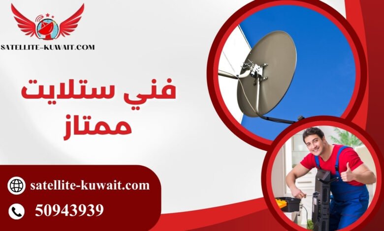 فني ستلايت ممتاز