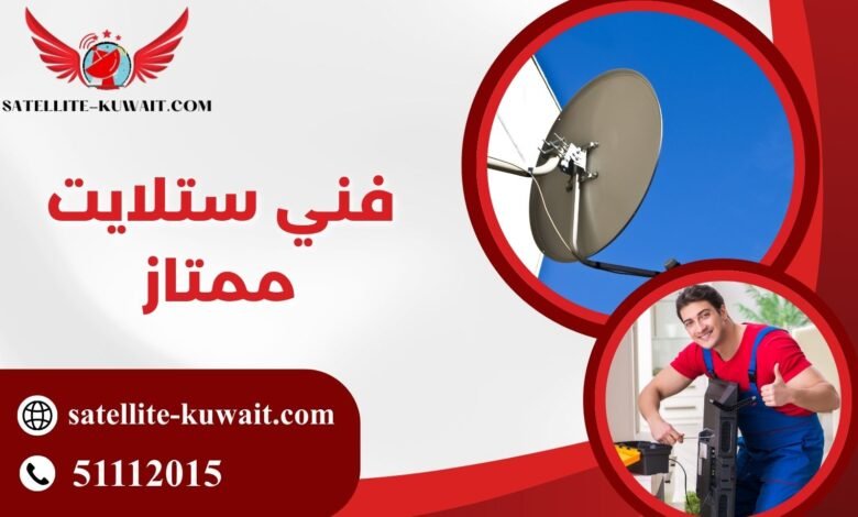 فني ستلايت ممتاز