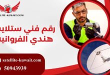 رقم فني ستلايت هندي الفروانية