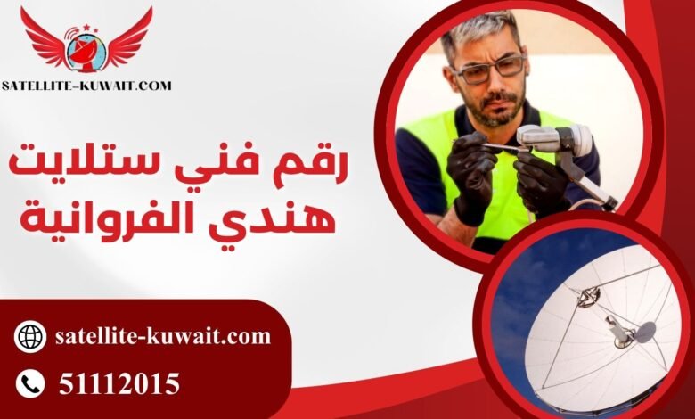 رقم فني ستلايت هندي الفروانية