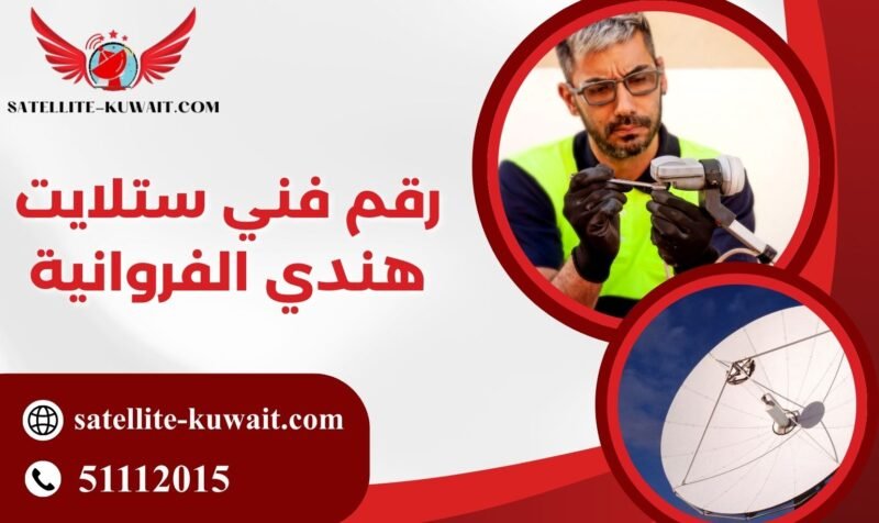 رقم فني ستلايت هندي الفروانية