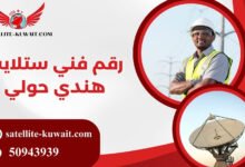 رقم فني ستلايت هندي حولي