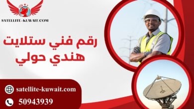 رقم فني ستلايت هندي حولي