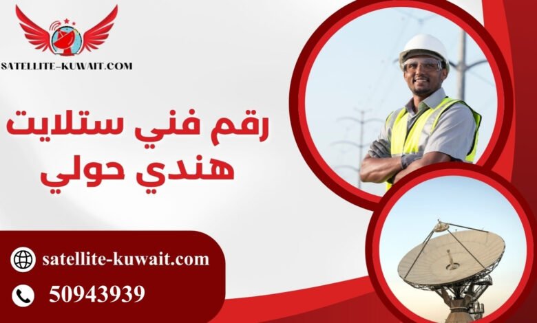 رقم فني ستلايت هندي حولي