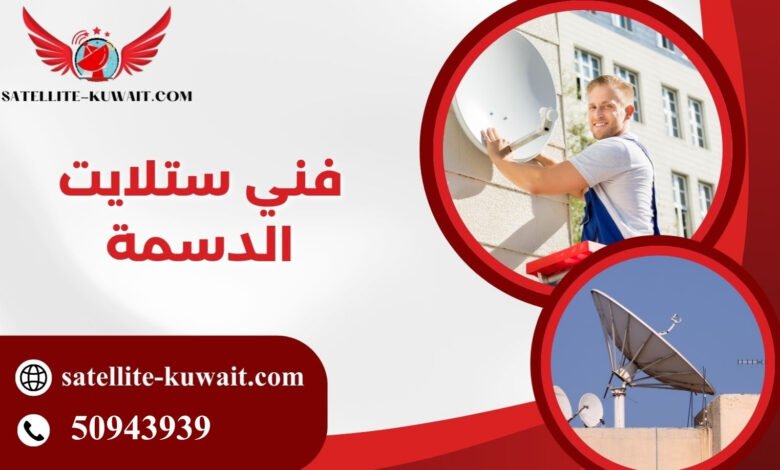 فني ستلايت الدسمة