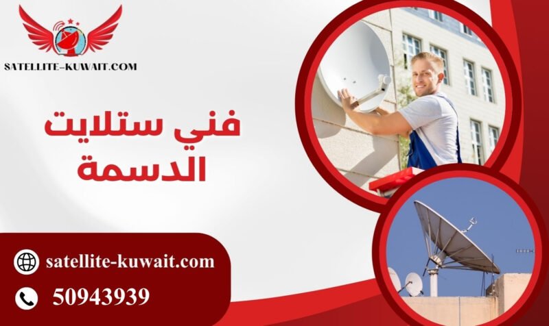 فني ستلايت الدسمة