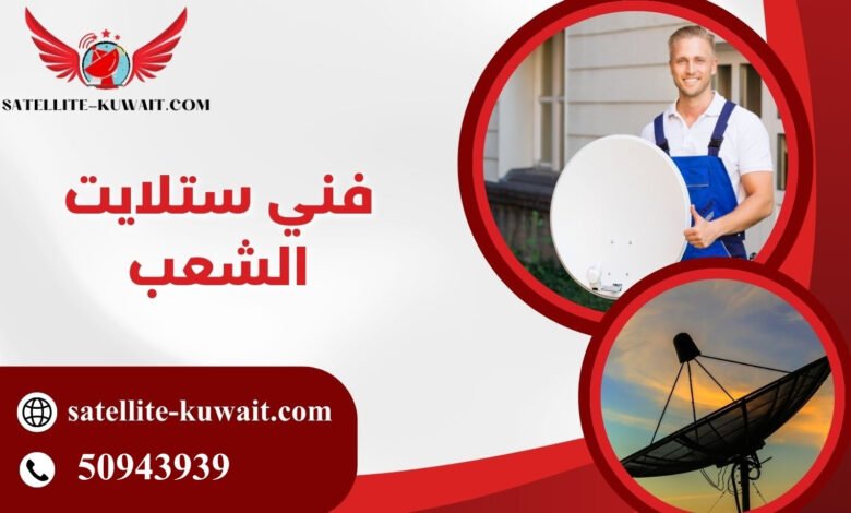 فني تركيب ستلايت الشعب