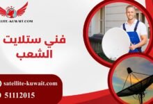 فني تركيب ستلايت الشعب