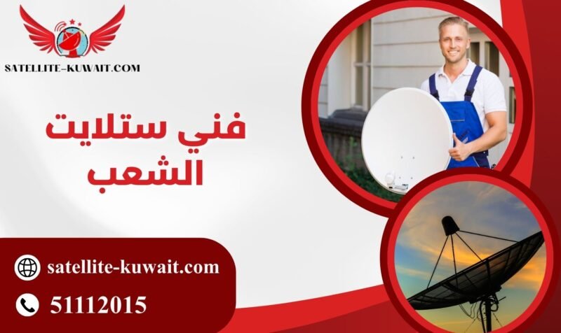 فني ستلايت الشعب