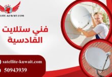 فني ستلايت القادسية