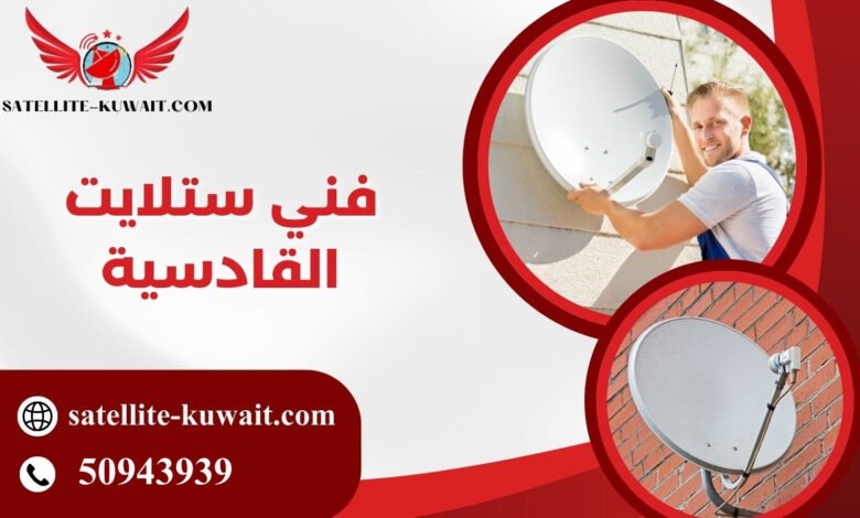 فني ستلايت القادسية
