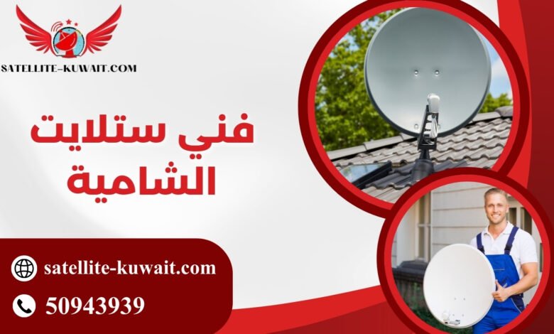 فني ستلايت الشامية