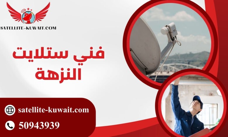 فنى ستلايت النزهة