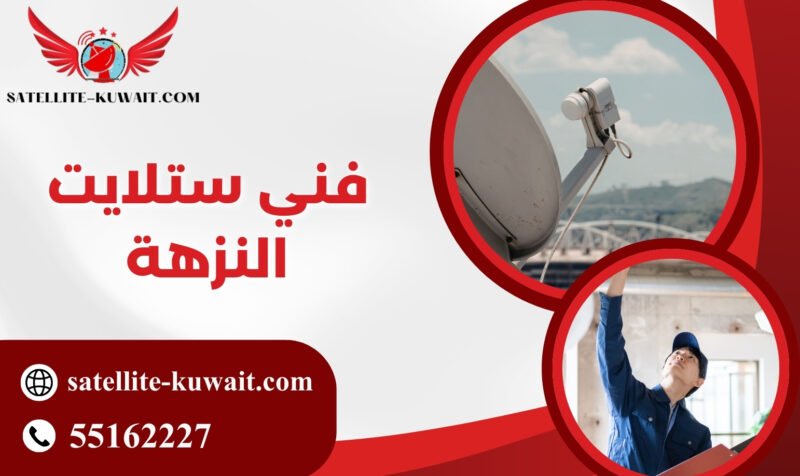 فني ستلايت النزهة