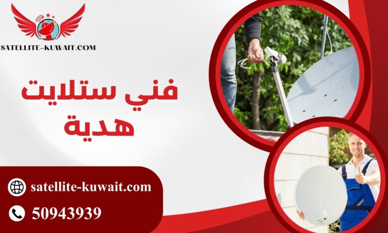 فني ستلايت هدية