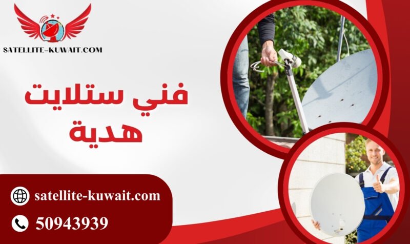 فني ستلايت هدية