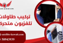 تركيب طاولات تلفزيون متحركة
