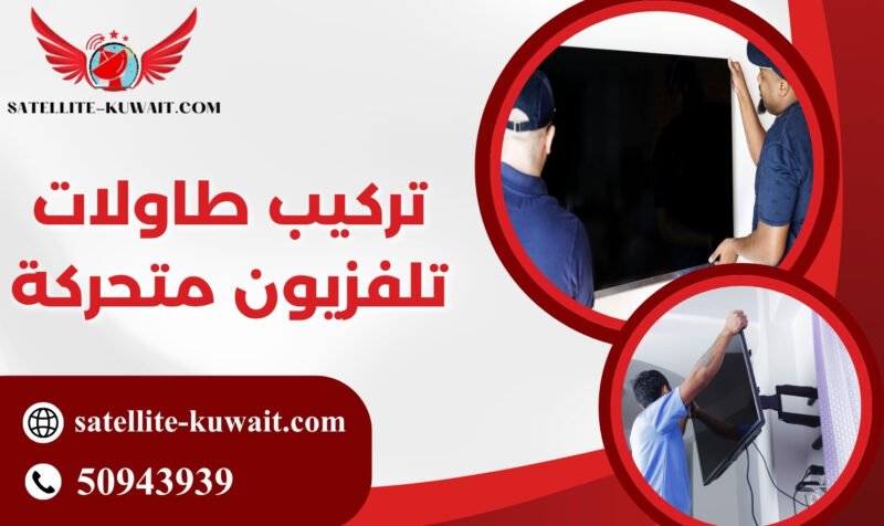 تركيب طاولات تلفزيون متحركة