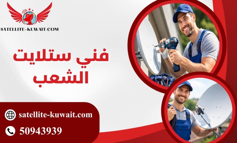 فني ستلايت الشعب