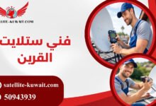 فني ستلايت القرين