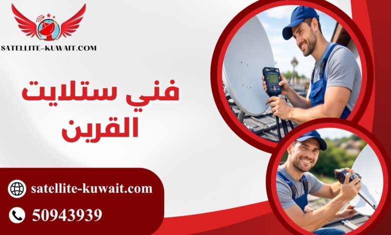 فني ستلايت القرين