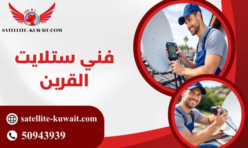 فني ستلايت القرين